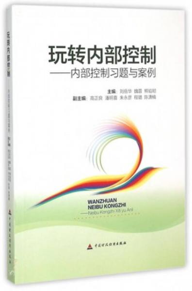 玩轉(zhuǎn)內(nèi)部控制：內(nèi)部控制習(xí)題與案例