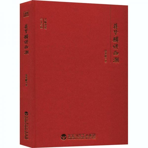 大師講堂學術(shù)經(jīng)典:蔣夢麟講西潮