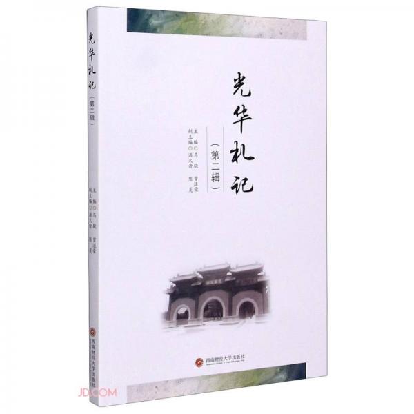 光華札記（第二輯）