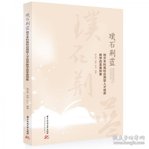 璞石荆蓝——地方本科高校应用型人才培养教学改革案例集