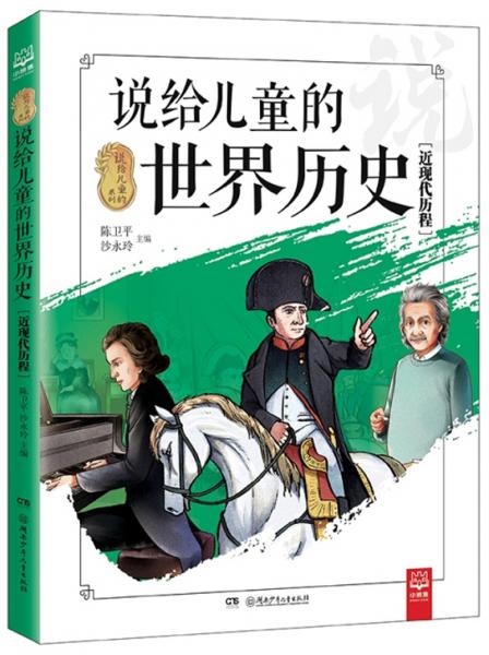 說給兒童的世界歷史（近現(xiàn)代歷程）/說給兒童的系列