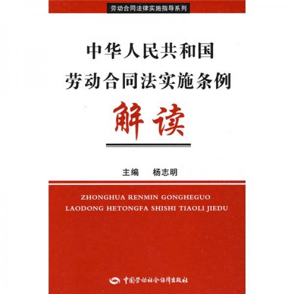中华人民共和国劳动合同法实施条例解读