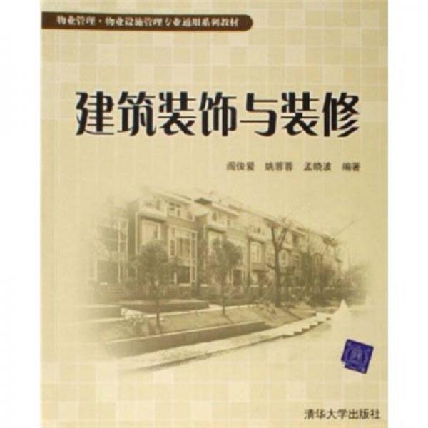 物業(yè)設(shè)施管理專業(yè)通用系列教材：建筑裝飾與裝修