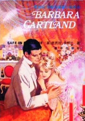 此爱绵绵：芭芭拉·卡特兰浪漫小说系列