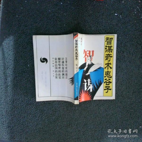 智謀奇術(shù)鬼谷子