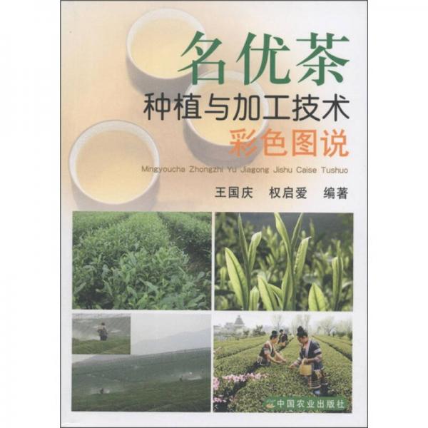 名優(yōu)茶種植與加工技術(shù)彩色圖說