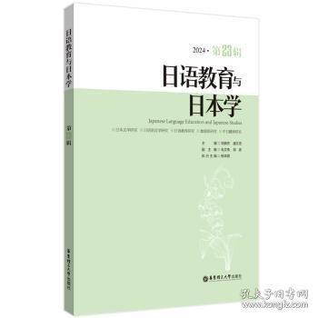 日語教育與日本學(xué)（第23輯）