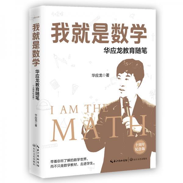 我就是數(shù)學(xué)——華應(yīng)龍教育隨筆（十周年紀念版）（大教育書系）