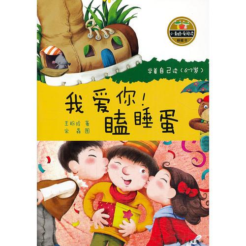 小青蛙 愛閱讀（橋梁書 ）我愛你！瞌睡蛋