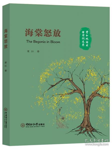 海棠怒放 中英文雙語