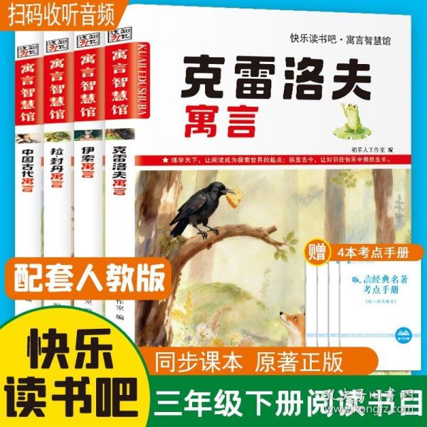 快樂讀書吧三年級下冊閱讀全4冊 中國古代寓言