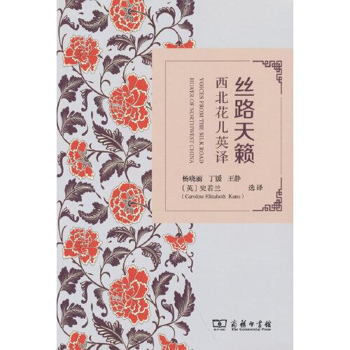 絲路天籟——西北花兒英譯