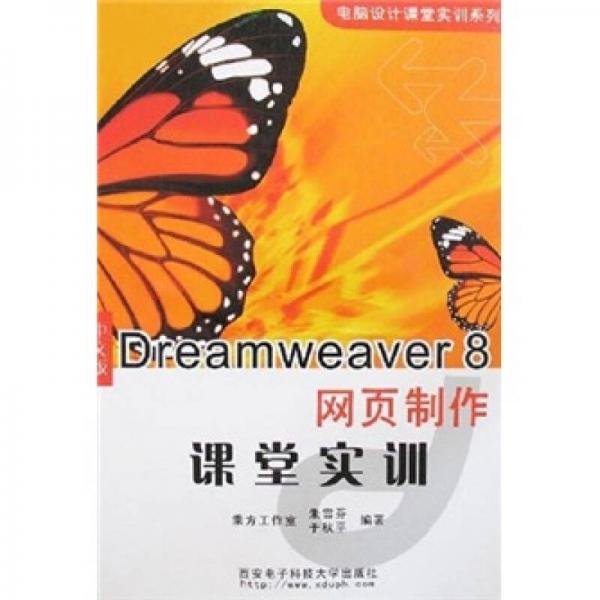 电脑设计课堂实训系列·中文版Dreamweaver8网页制作课堂实训