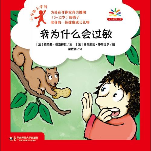 小身體大學問：我為什么會過敏（給身體發(fā)育關鍵期孩子準備的健康成長禮物，愛上科學就從探索自己的身體開始?。? onerror=