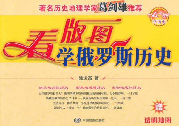 看版圖學(xué)歷史系列叢書：看版圖學(xué)俄羅斯歷史
