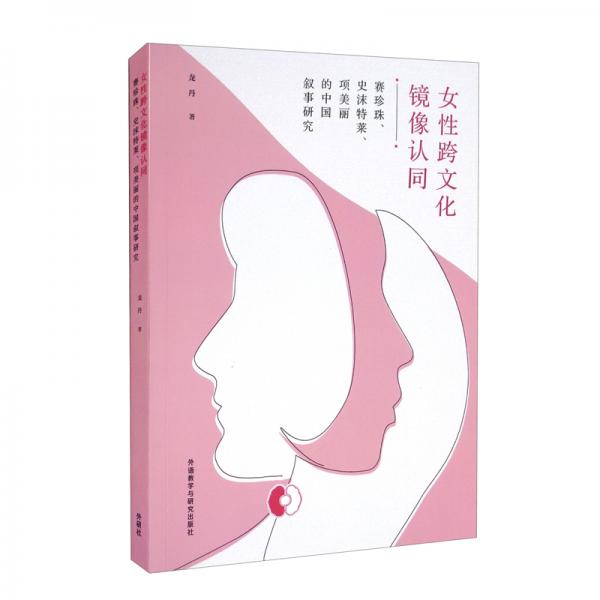 女性跨文化鏡像認(rèn)同——賽珍珠、史沫特萊、項(xiàng)美麗的中國敘事研究