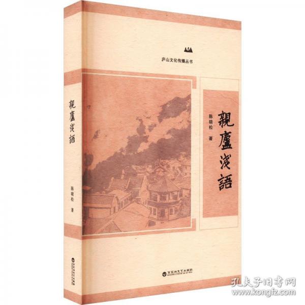 親廬淺語