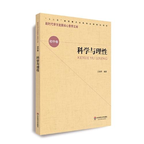 核心素養(yǎng)（初中卷）·科學(xué)與理性（第一輯）