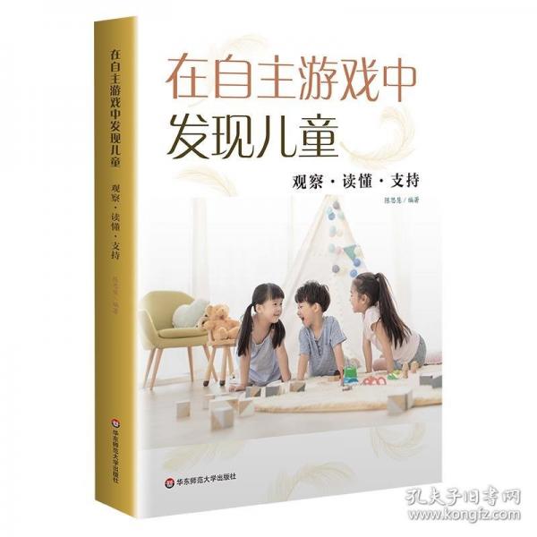 在自主游戲中發(fā)現(xiàn)兒童：觀察·讀懂·支持