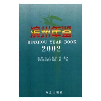 滨州年鉴.2002
