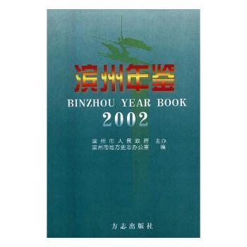 濱州年鑒.2002
