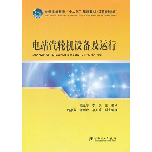 普通高等教育“十二五”規(guī)劃教材（高職高專教育） 電站汽輪機設備及運行