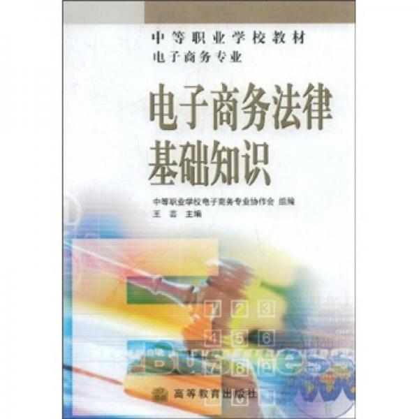 中等职业学校教材：电子商务法律基础知识