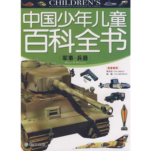 中国少年儿童百科全书  军事  兵器