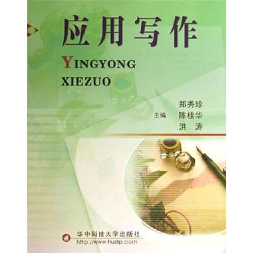 應(yīng)用寫作