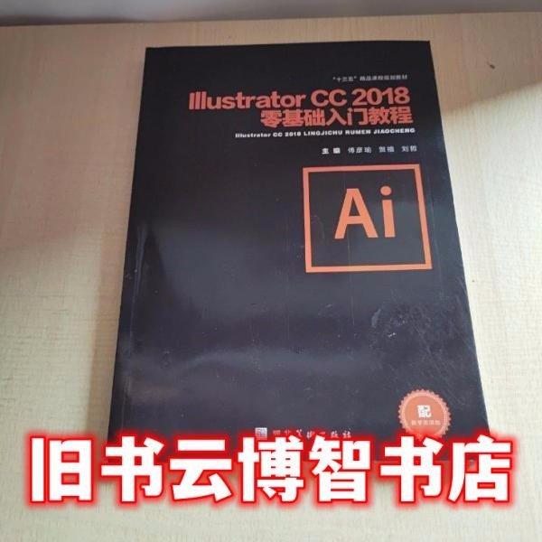 Illustrator CC 2018零基礎(chǔ)入門教程 傅彥瑜 賀禧 劉哲主編 河北美術(shù)出版社 9787571804282