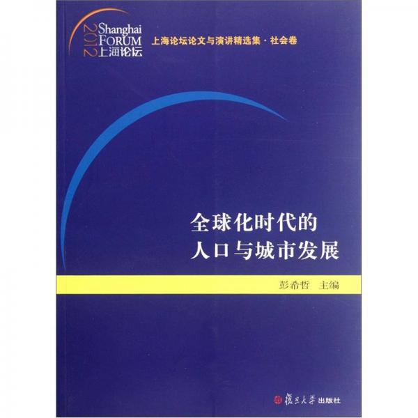 上海看论坛论文与演讲精选集·社会卷：全球化时代的人口与城市发展