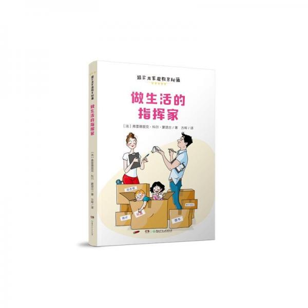 超實(shí)用家庭教育秘籍：做生活的指揮家 素質(zhì)教育 （法）弗雷德里克·科爾·蒙塔古/ 新華正版