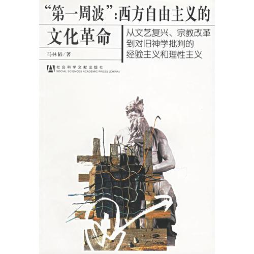 “第一周波”： 西方自由主義的文化革命