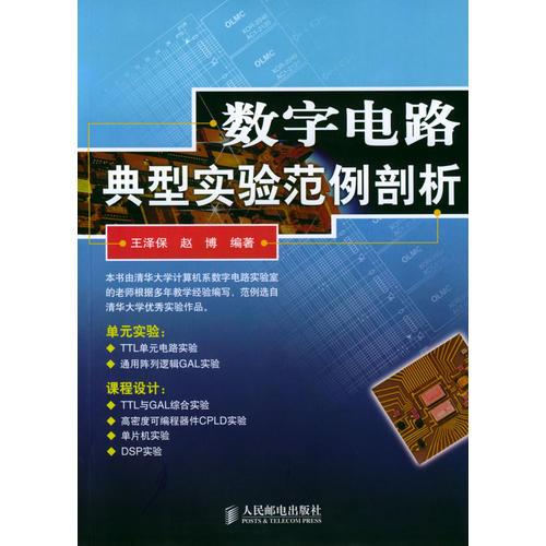 数字电路典型实验范例剖析