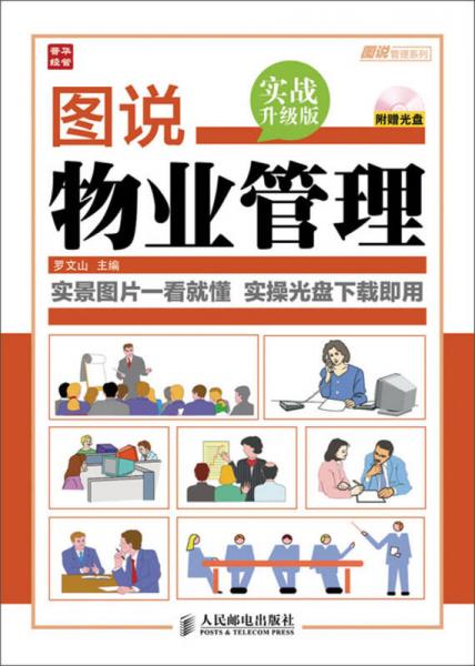 圖說(shuō)管理系列：圖說(shuō)物業(yè)管理