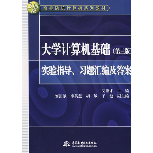 大學(xué)計(jì)算機(jī)基礎(chǔ)（第三版）——實(shí)驗(yàn)指導(dǎo)、習(xí)題匯編及答案