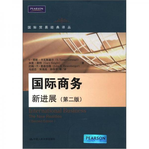 国际贸易经典译丛·国际商务：新进展（第2版）