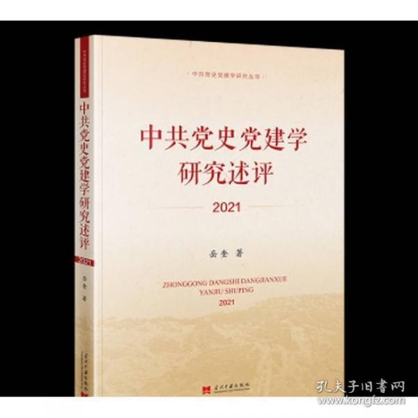 中共黨史黨建學(xué)研究述評