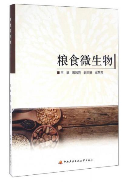 糧食微生物