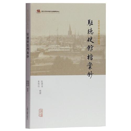 駐德使館檔案鈔(近代中外交涉史料叢刊)
