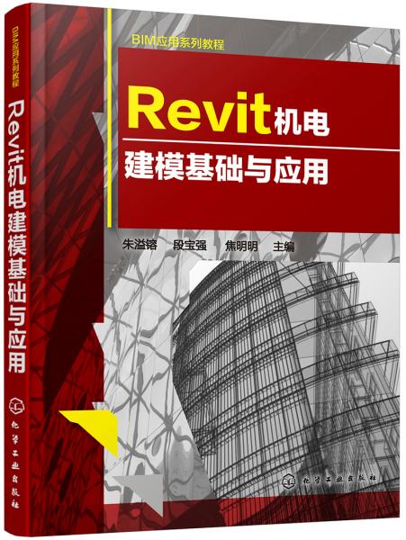 Revit机电建模基础与应用