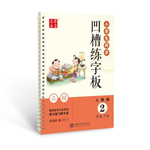 华夏万卷字帖 小学生同步凹槽练字板(正楷)(人教版 2年级下册)