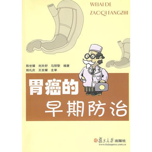 胃癌的早期防治