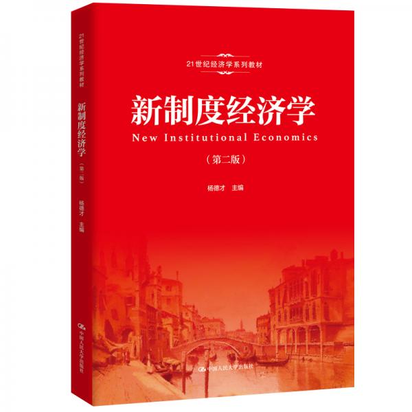 新制度經(jīng)濟(jì)學(xué)（第二版）（21世紀(jì)經(jīng)濟(jì)學(xué)系列教材）