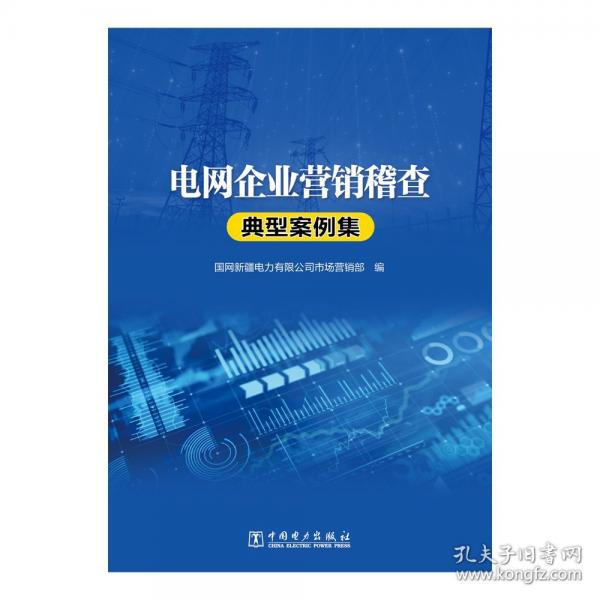 電網(wǎng)企業(yè)營銷稽查典型案例集