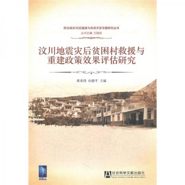 汶川地震灾后贫困村救援与重建政策效果评估研究