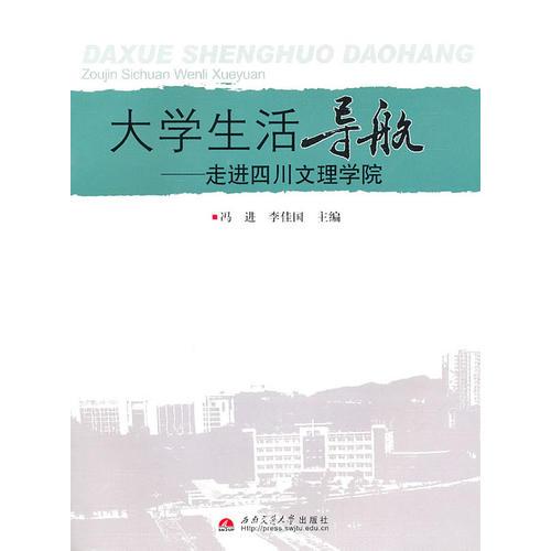 大學(xué)生活導(dǎo)航——走進(jìn)四川文理學(xué)院