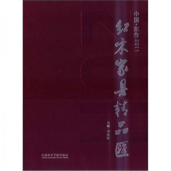 中國(guó)·東作2011紅木家具精品匯