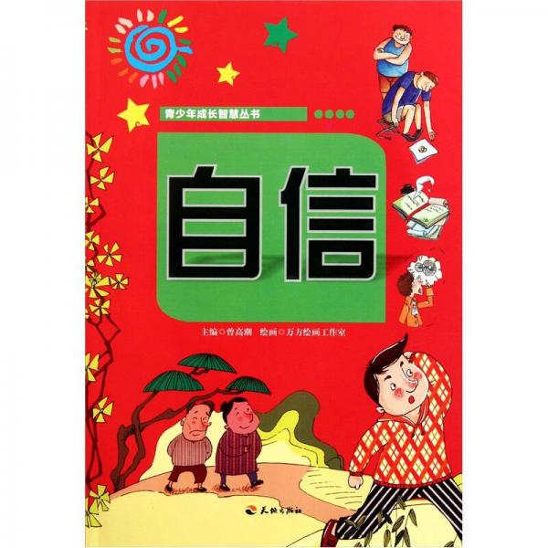 青少年成長(zhǎng)智慧叢書：自信