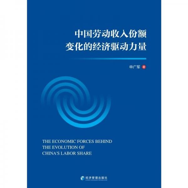 中國(guó)勞動(dòng)收入份額變化的經(jīng)濟(jì)驅(qū)動(dòng)力量